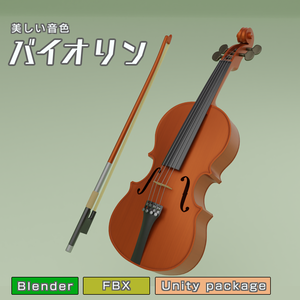 バイオリン　3Dモデル