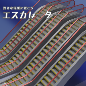 エスカレーター　3Dモデル