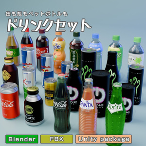 ドリンクセット　3Dモデル