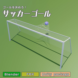 サッカーゴール　3Dモデル