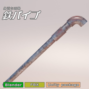 鉄パイプ　3Dモデル