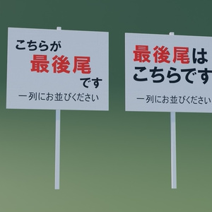 最後尾看板　3Dモデル 缩略图 2