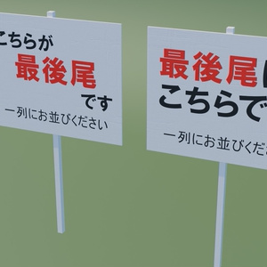 最後尾看板　3Dモデル 缩略图 3