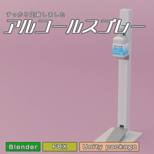 アルコールスプレー　3Dモデル