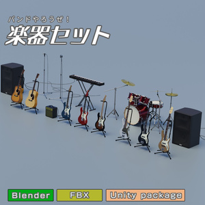 楽器セット　3Dモデル　