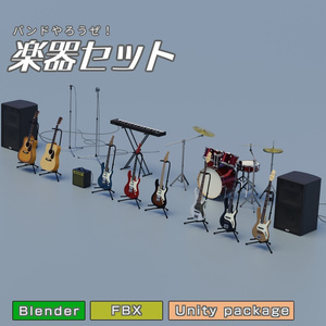 楽器セット　3Dモデル