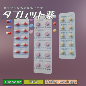 タブレット薬　3Dモデル