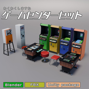 ゲームセンターセット　3Dモデル