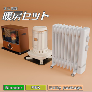 暖房セット　3Dモデル