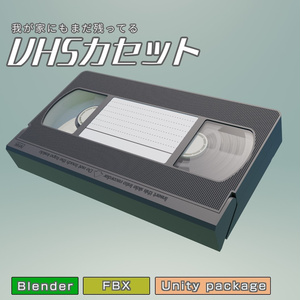 VHSカセット　3Dモデル