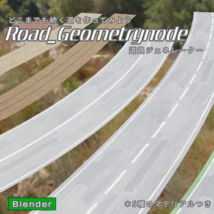 Road_Geometrynode　道路ジェネレーター