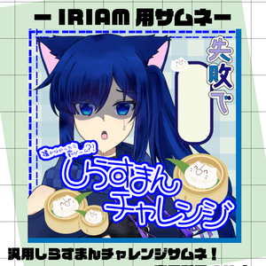 汎用しらすまんチャレンジサムネ素材
