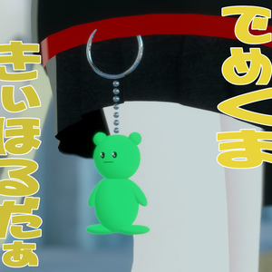出目クマキーホルダー