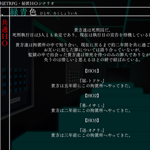 6版CoCシナリオ『獄、緑青色』