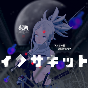 イクサキット