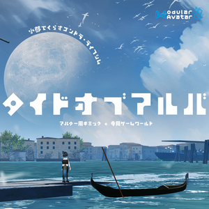 タイドオブアルバ