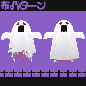 おばけぬの【まめふれんず対応】 缩略图 2