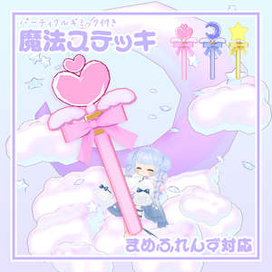 パーティクルギミック付き魔法ステッキ