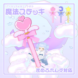 パーティクルギミック付き魔法ステッキ