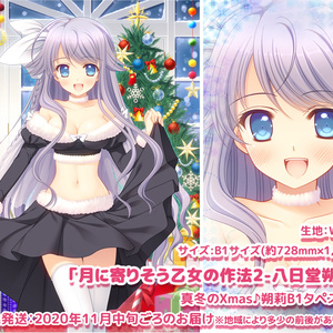 ※残2個※【月に寄りそう乙女の作法2-八日堂 朔莉-】真冬のXmas♪朔莉B1タペストリー