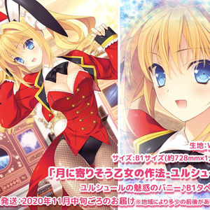 ※残2個※【月に寄りそう乙女の作法-ユルシュール-】ユルシュールの魅惑のバニー♪B1タペストリー