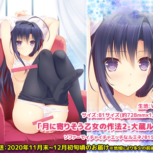 ※残3個※【月に寄りそう乙女の作法2-大蔵ルミネ-】ソファーでイチャイチャエッチなルミネ♪B1タペストリー