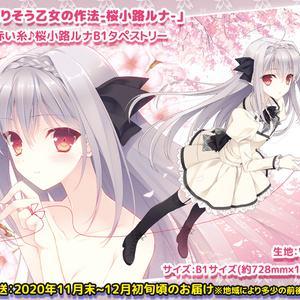 ※残2個※【月に寄りそう乙女の作法-桜小路ルナ-】運命の赤い糸♪桜小路ルナB1タペストリー