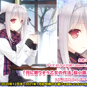 ※残3個※【月に寄りそう乙女の作法-桜小路ルナ-】ルナ様カフェデート♪B1タペストリー