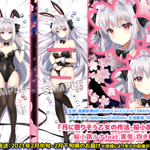 ※追加製造分・残10枚※【月に寄りそう乙女の作法-桜小路ルナ-】桜小路ルナfeat.黒兎・抱き枕カバー