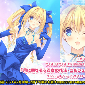 【月に寄りそう乙女の作法-ユルシュール-】ユルシュール・ショードレスB1タペストリー