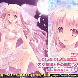 【乙女理論とその周辺-メリル-】夜空に舞う天使メリル♪B1タペストリー