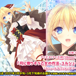 【月に寄りそう乙女の作法-ユルシュール-】ユルシュールコレクション♪B1タペストリー