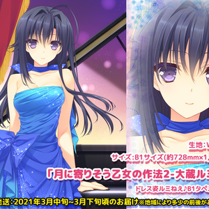 【月に寄りそう乙女の作法2-大蔵ルミネ-】ドレス姿ルミねえ♪B1タペストリー