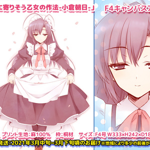 【月に寄りそう乙女の作法-小倉朝日-】F4キャンバスアート