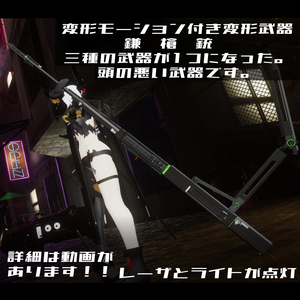 ３Dモデル　オリジナル変形鎌武器　全６種