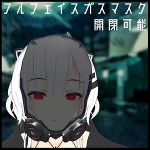 ３Dモデル　フルフェイスガスマスク