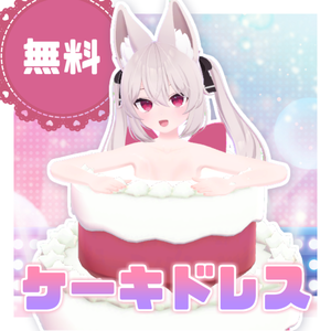【無料】ケーキドレス【全アバター対応*】