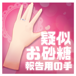 【無料】疑似お砂糖報告用の手
