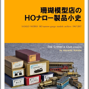 HOナロー 1/87 9mmゲージ 酒井C16形3.5tタイプ(鉄道模型キット) - コメットモケイ - BOOTH