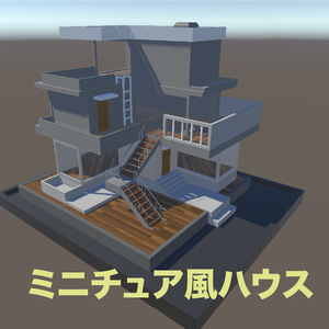 ミニチュア風ハウス