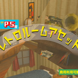 PS1風　レトロゲームアセット