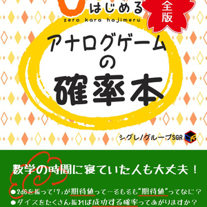 0からはじめるアナログゲームの確立本-完全版