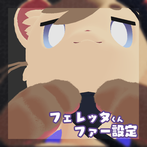 【無料】フェレッタくんのliltoonファー設定ファイル