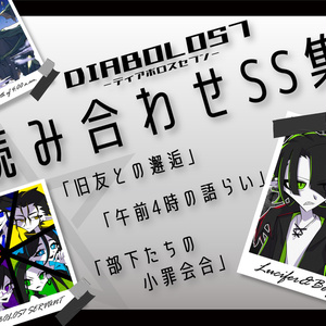 【DIABOLOS7】読み合わせSS集