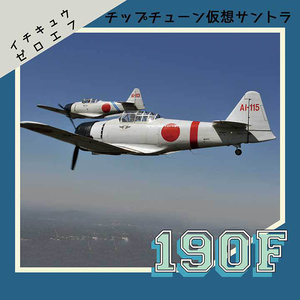 190F（イチキュウゼロエフ）