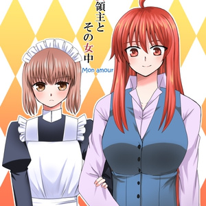 女領主とその女中～Mon amour～【漫画本】