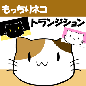 【無料あり】もっちりネコトランジション