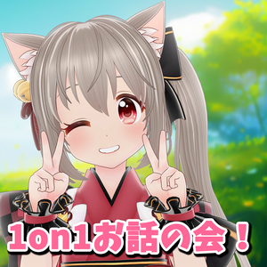 【期間限定】1on1お話の会！【誕生日記念】