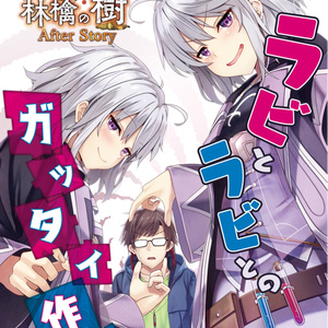【デジタルノベル】ニュートンと林檎の樹　AfterStory　ラビとラビとのガッタイ作戦