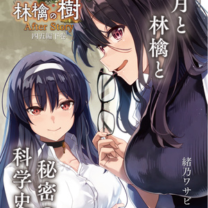 【デジタルノベル】ニュートンと林檎の樹 After Story 四五編下巻 月と林檎と秘密の科学